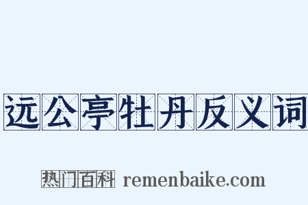 远公亭牡丹反义词是什么意思的图片